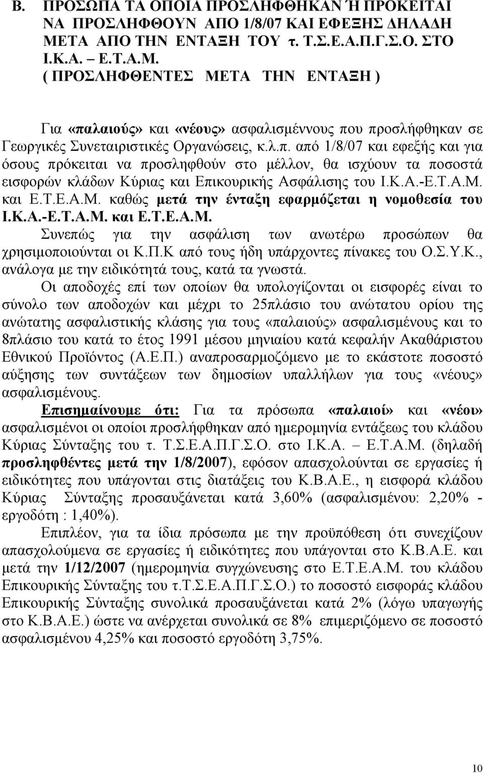 λαιούς» και «νέους» ασφαλισµέννους που προσλήφθηκαν σε Γεωργικές Συνεταιριστικές Οργανώσεις, κ.λ.π. από 1/8/07 και εφεξής και για όσους πρόκειται να προσληφθούν στο µέλλον, θα ισχύουν τα ποσοστά εισφορών κλάδων Κύριας και Επικουρικής Ασφάλισης του Ι.