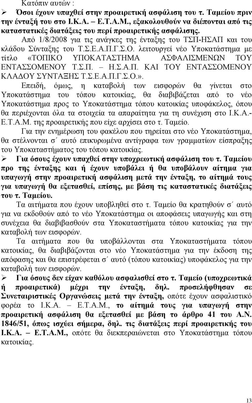 λειτουργεί νέο Υποκατάστηµα µε τίτλο «ΤΟΠΙΚΟ ΥΠΟΚΑΤΑΣΤΗΜΑ ΑΣΦΑΛΙΣΜΕΝΩΝ ΤΟΥ ΕΝΤΑΣΣΟΜΕΝΟΥ Τ.Σ.Π. Η.Σ.Α.Π. ΚΑΙ ΤΟΥ ΕΝΤΑΣΣΟΜΕΝΟΥ ΚΛΑ ΟΥ ΣΥΝΤΑΞΗΣ Τ.Σ.Ε.Α.Π.Γ.Σ.Ο.».