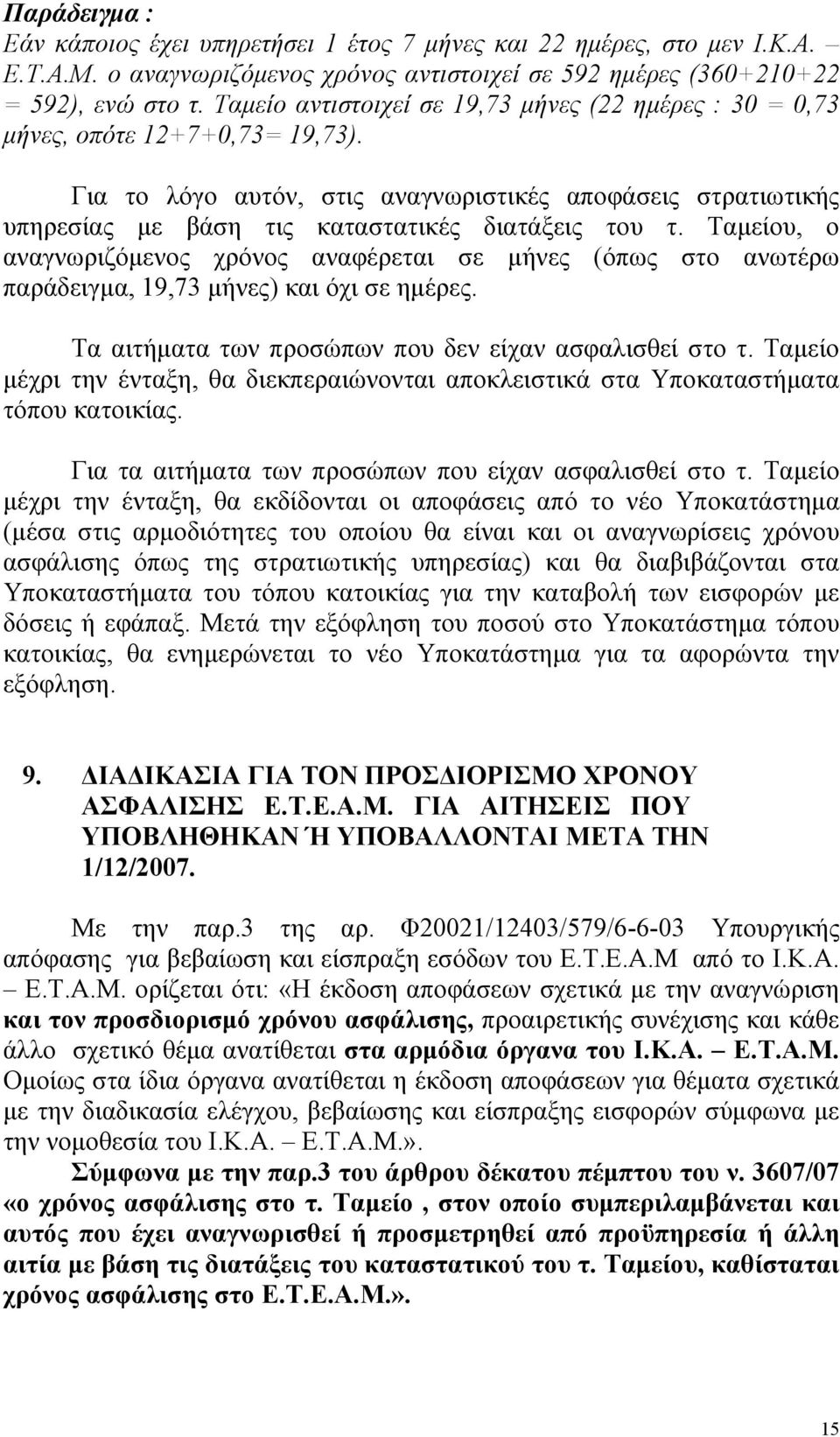 Για το λόγο αυτόν, στις αναγνωριστικές αποφάσεις στρατιωτικής υπηρεσίας µε βάση τις καταστατικές διατάξεις του τ.