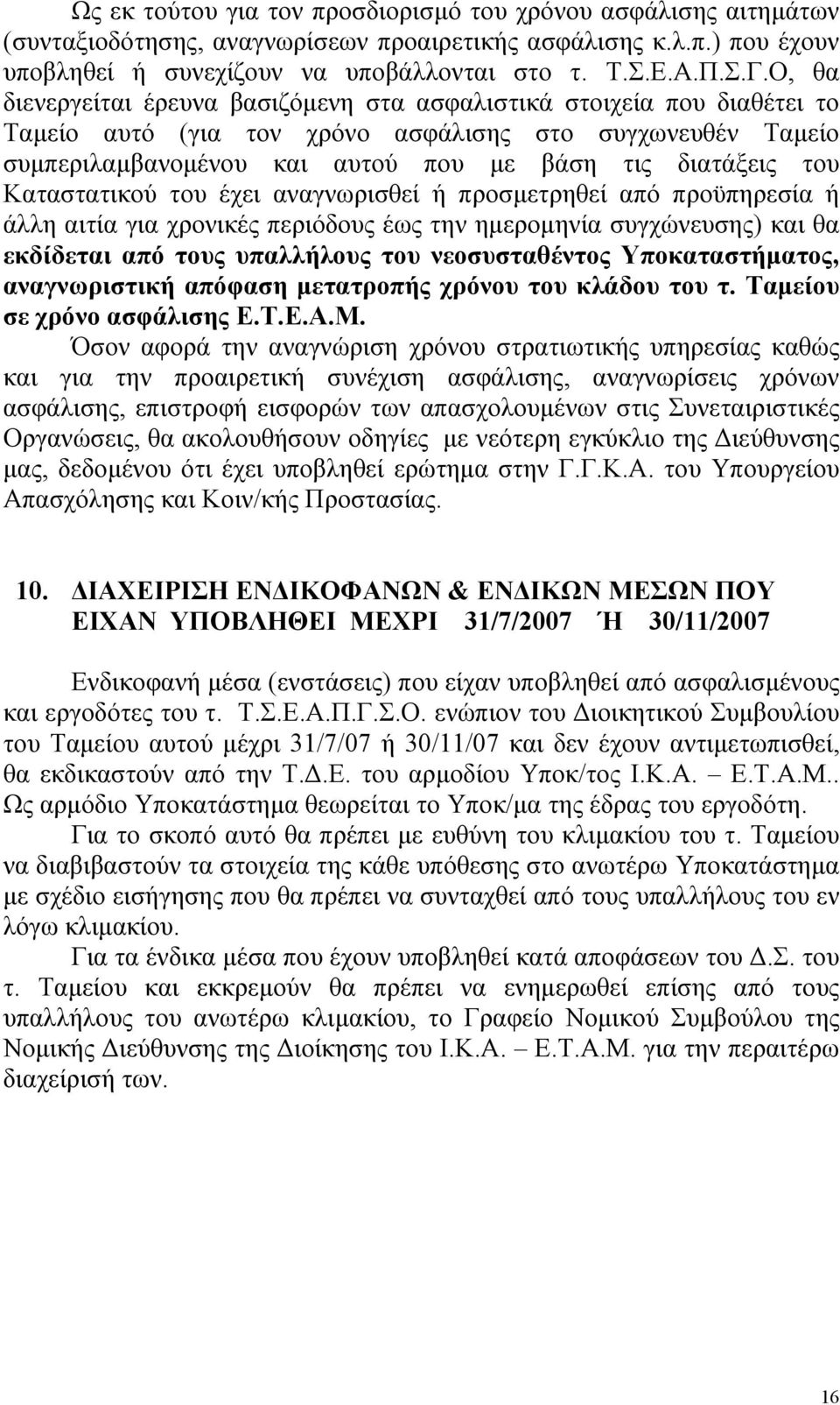 Καταστατικού του έχει αναγνωρισθεί ή προσµετρηθεί από προϋπηρεσία ή άλλη αιτία για χρονικές περιόδους έως την ηµεροµηνία συγχώνευσης) και θα εκδίδεται από τους υπαλλήλους του νεοσυσταθέντος