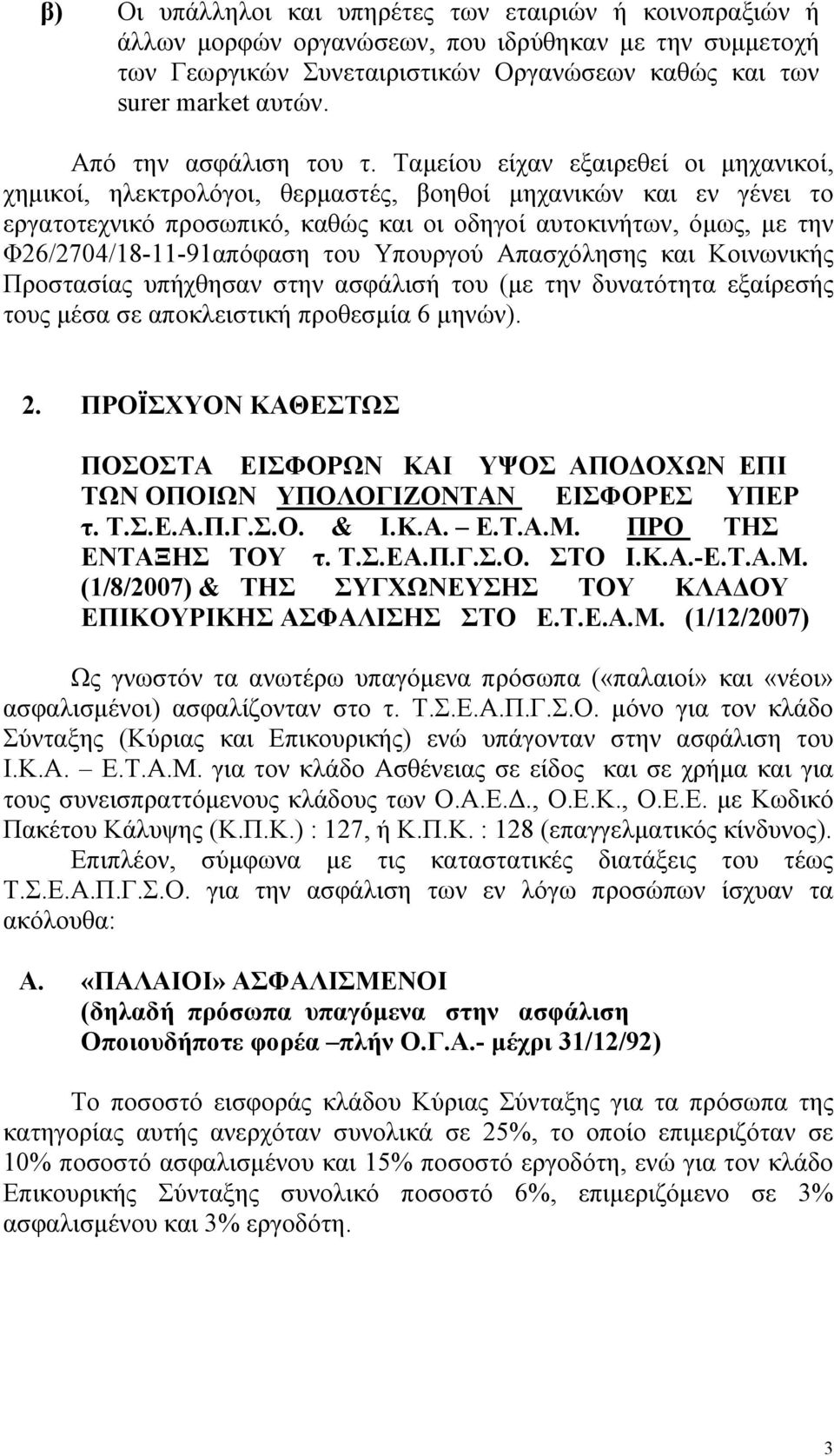 Ταµείου είχαν εξαιρεθεί οι µηχανικοί, χηµικοί, ηλεκτρολόγοι, θερµαστές, βοηθοί µηχανικών και εν γένει το εργατοτεχνικό προσωπικό, καθώς και οι οδηγοί αυτοκινήτων, όµως, µε την