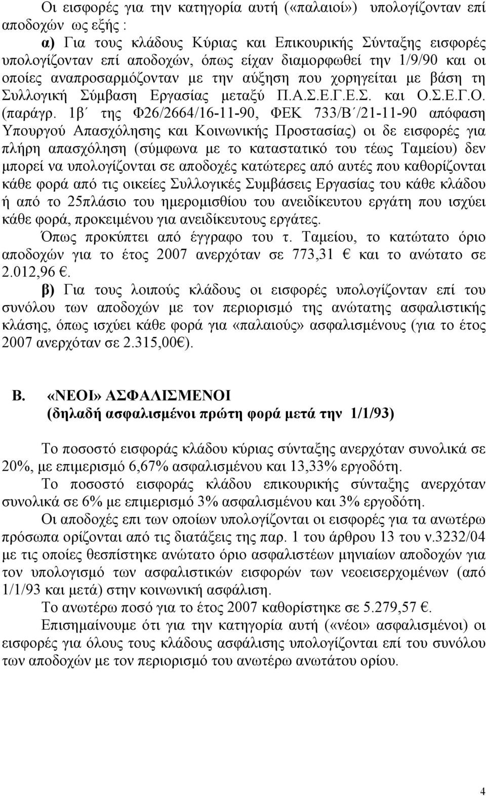 1β της Φ26/2664/16-11-90, ΦΕΚ 733/Β /21-11-90 απόφαση Υπουργού Απασχόλησης και Κοινωνικής Προστασίας) οι δε εισφορές για πλήρη απασχόληση (σύµφωνα µε το καταστατικό του τέως Ταµείου) δεν µπορεί να