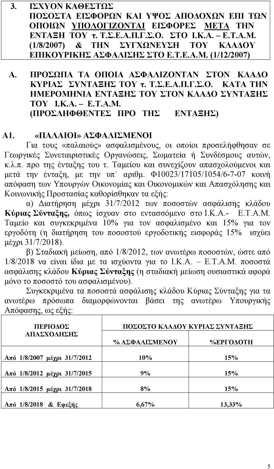 «ΠΑΛΑΙΟΙ» ΑΣΦΑΛΙΣΜΕΝΟΙ Για τους «παλαιούς» ασφαλισµένους, οι οποίοι προσελήφθησαν σε Γεωργικές Συνεταιριστικές Οργανώσεις, Σωµατεία ή Συνδέσµους αυτών, κ.λ.π. προ της ένταξης του τ.