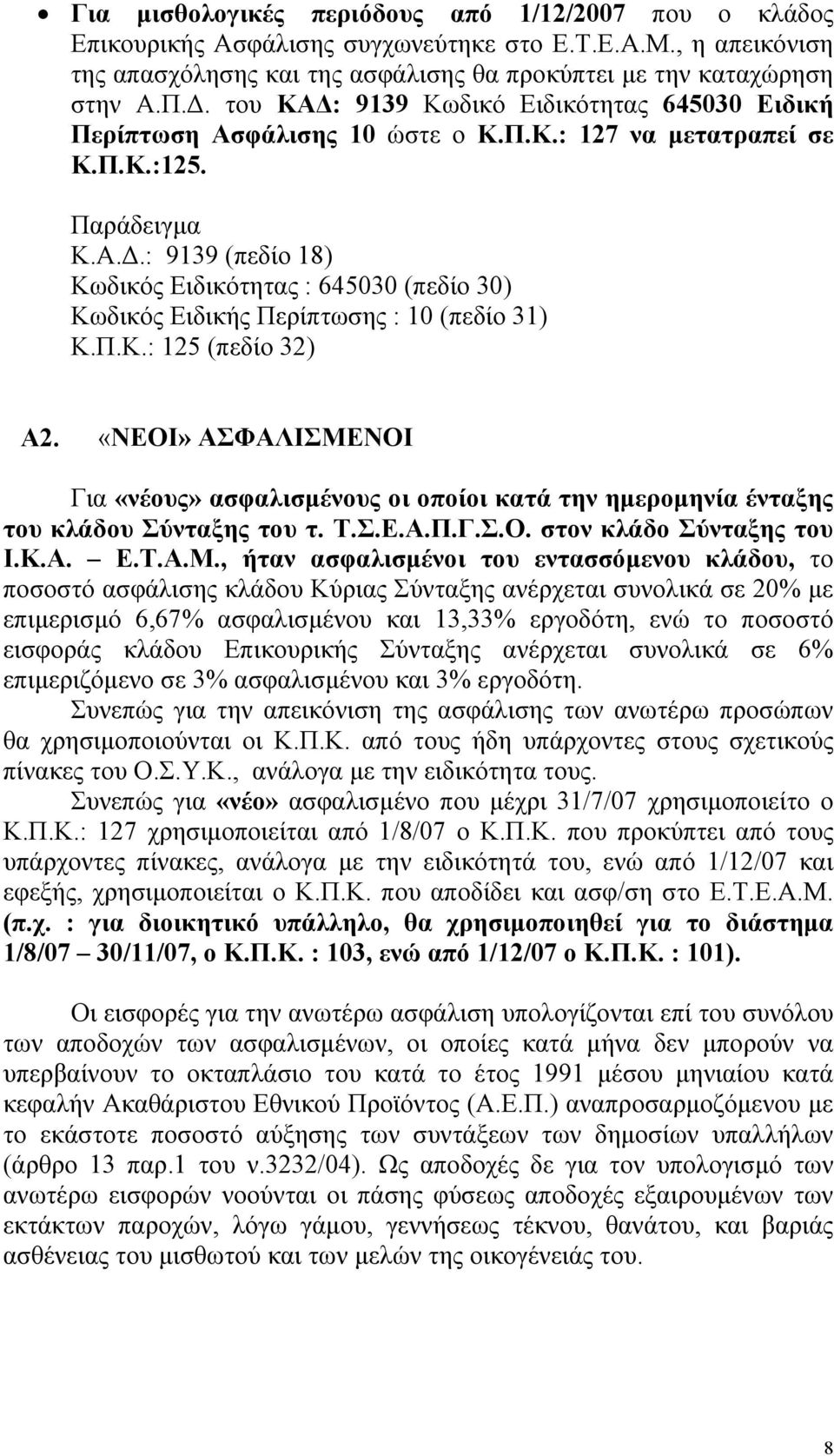 Π.Κ.: 125 (πεδίο 32) Α2. «ΝΕΟΙ» ΑΣΦΑΛΙΣΜΕ