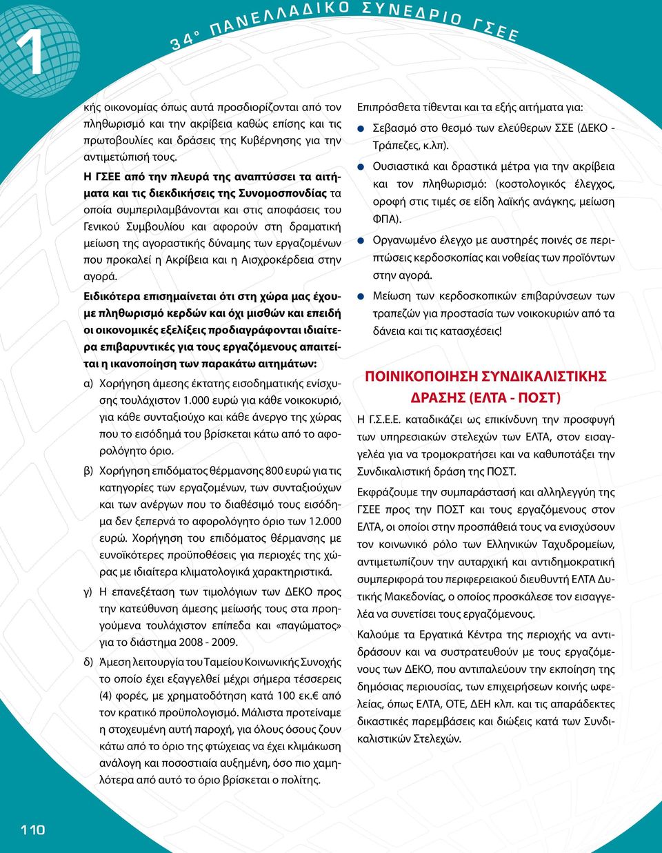 αγοραστικής δύναμης των εργαζομένων που προκαλεί η Ακρίβεια και η Αισχροκέρδεια στην αγορά.