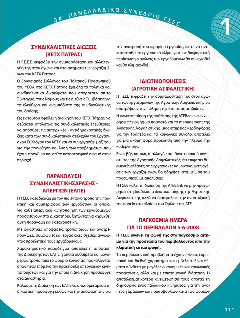 ελεύθερο και ανεμπόδιστο της συνδικαλιστικής του δράσης.