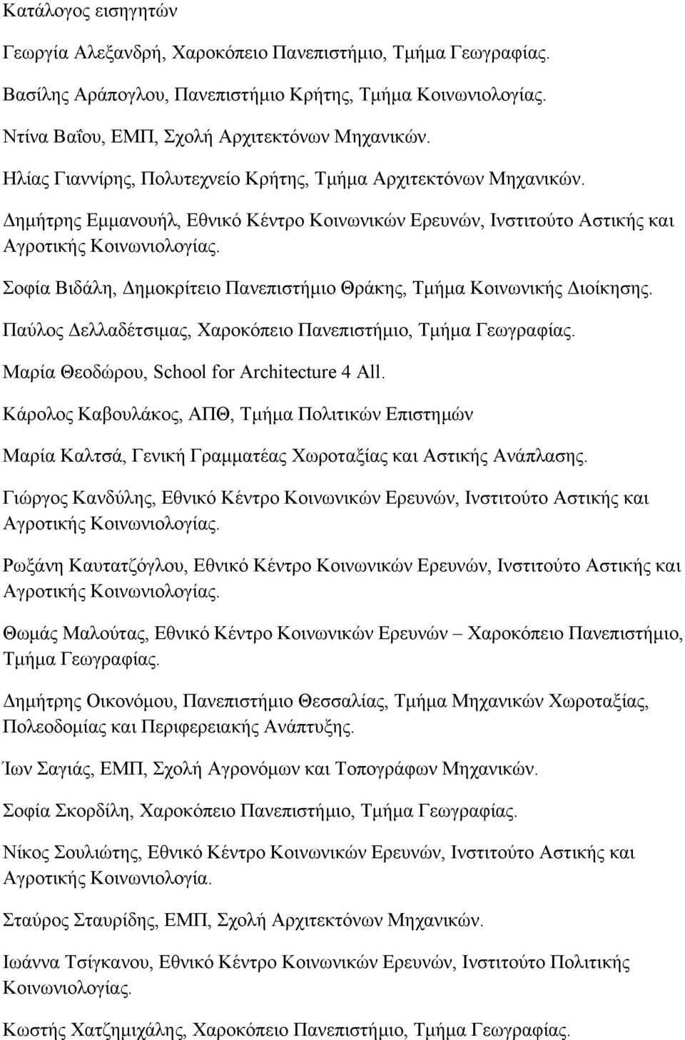 Σοφία Βιδάλη, Δημοκρίτειο Πανεπιστήμιο Θράκης, Τμήμα Κοινωνικής Διοίκησης. Παύλος Δελλαδέτσιμας, Χαροκόπειο Πανεπιστήμιο, Τμήμα Γεωγραφίας. Μαρία Θεοδώρου, School for Architecture 4 All.