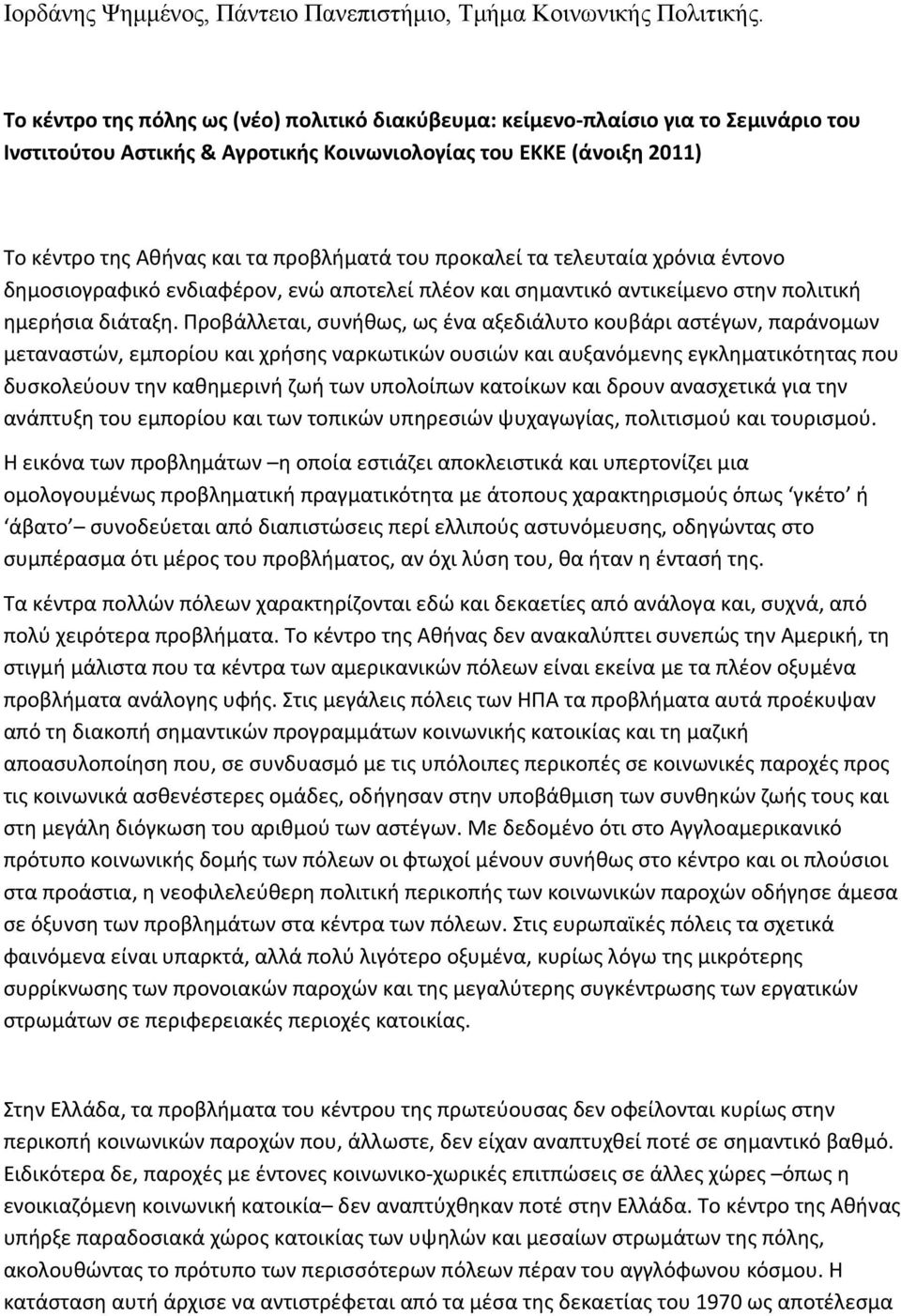 προκαλεί τα τελευταία χρόνια έντονο δημοσιογραφικό ενδιαφέρον, ενώ αποτελεί πλέον και σημαντικό αντικείμενο στην πολιτική ημερήσια διάταξη.