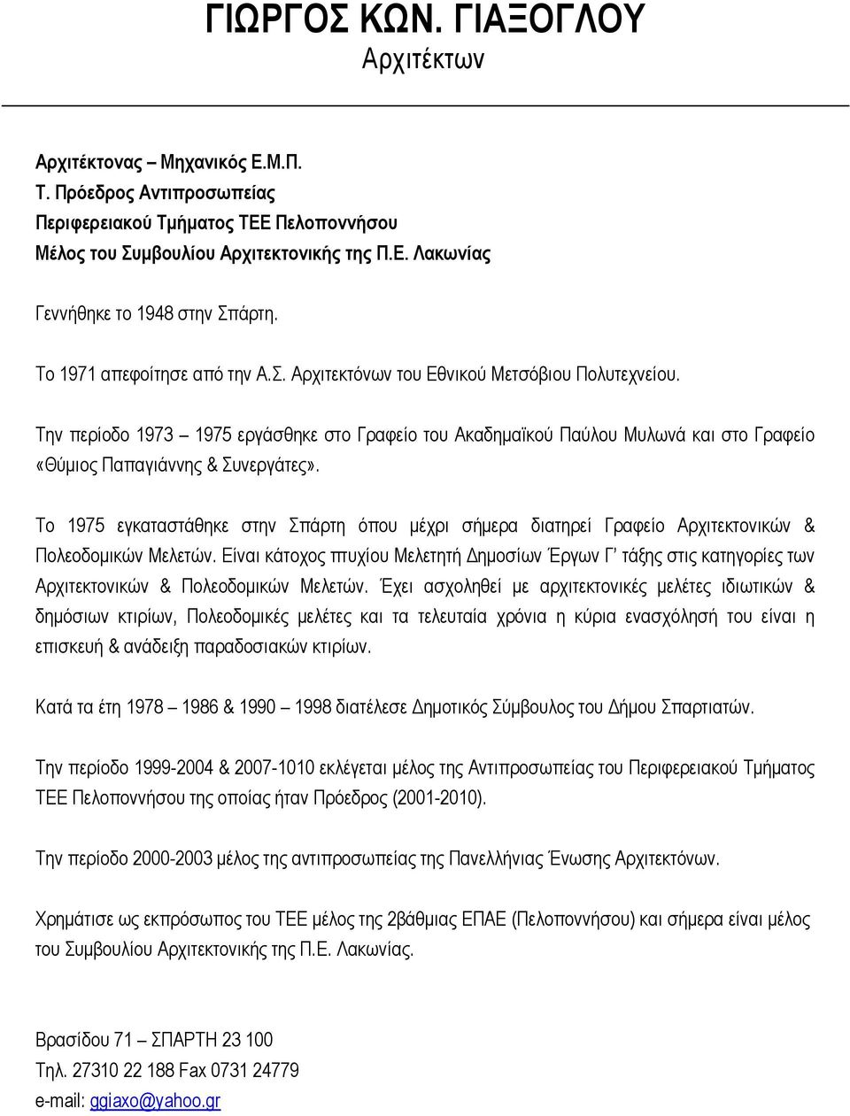 Την περίοδο 1973 1975 εργάσθηκε στο Γραφείο του Ακαδηµαϊκού Παύλου Μυλωνά και στο Γραφείο «Θύµιος Παπαγιάννης & Συνεργάτες».