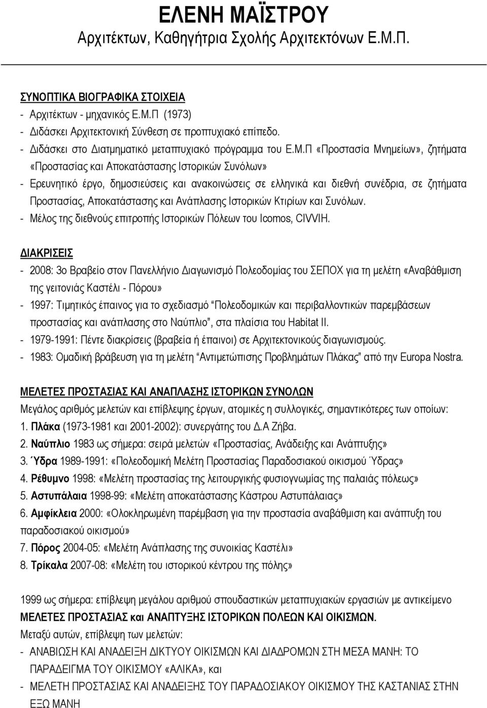 Π «Προστασία Μνηµείων», ζητήµατα «Προστασίας και Αποκατάστασης Ιστορικών Συνόλων» - Ερευνητικό έργο, δηµοσιεύσεις και ανακοινώσεις σε ελληνικά και διεθνή συνέδρια, σε ζητήµατα Προστασίας,