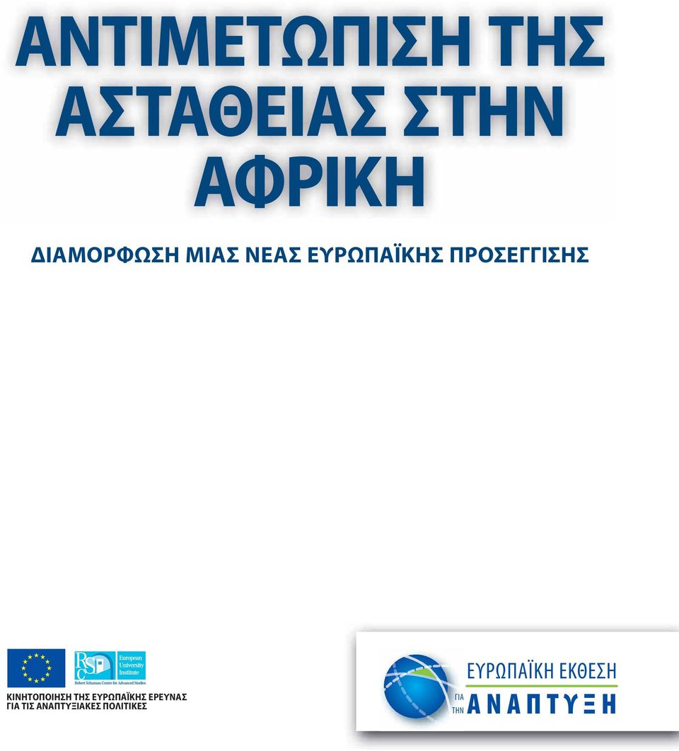 ΚΙΝΗΤΟΠΟΙΗΣΗ ΤΗΣ ΕΥΡΩΠΑΪΚΗΣ ΕΡΕΥΝΑΣ ΓΙΑ ΤΙΣ