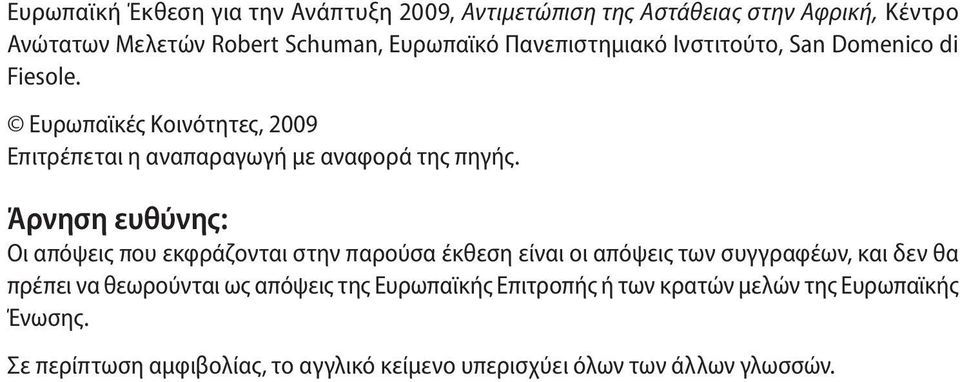 Άρνηση ευθύνης: Οι απόψεις που εκφράζονται στην παρούσα έκθεση είναι οι απόψεις των συγγραφέων, και δεν θα πρέπει να θεωρούνται ως