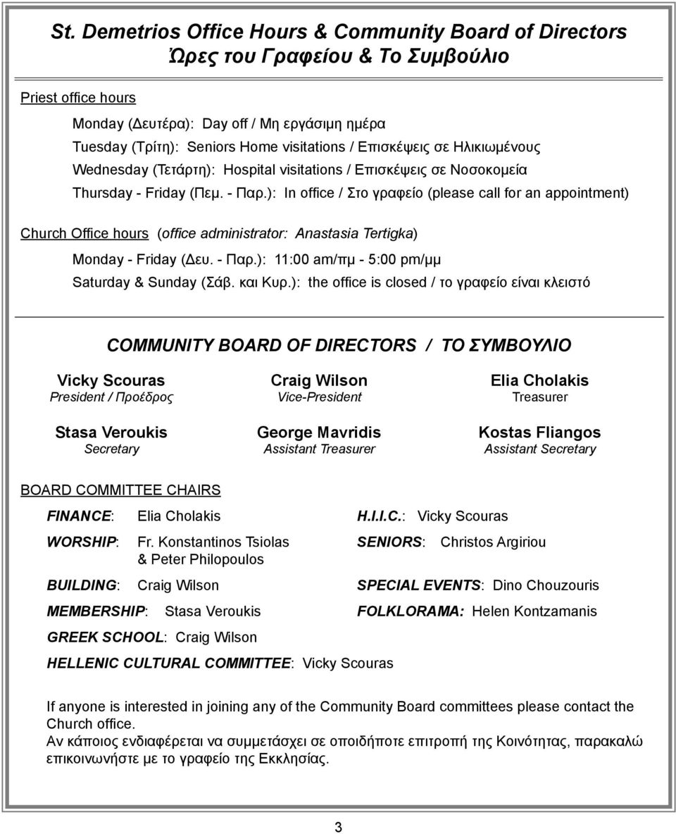 ): In office / Στο γραφείο (please call for an appointment) Church Office hours (office administrator: Anastasia Tertigka) Monday - Friday (Δευ. - Παρ.
