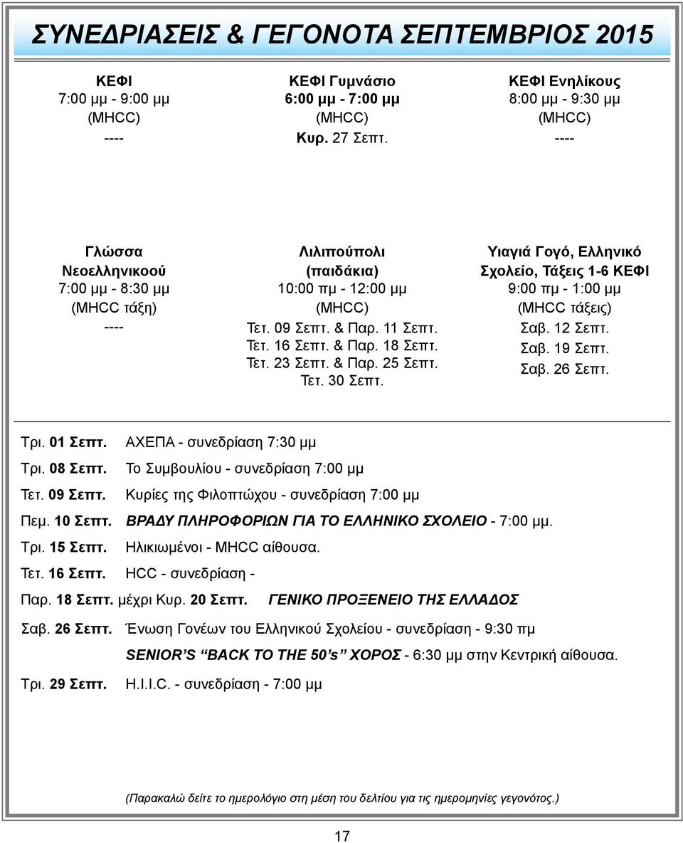 & Παρ. 18 Σεπτ. Τετ. 23 Σεπτ. & Παρ. 25 Σεπτ. Τετ. 30 Σεπτ. Υιαγιά Γογό, Ελληνικό Σχολείο, Τάξεις 1-6 ΚΕΦΙ 9:00 πμ - 1:00 μμ (MHCC τάξεις) Σαβ. 12 Σεπτ. Σαβ. 19 Σεπτ. Σαβ. 26 Σεπτ. Τρι. 01 Σεπτ.