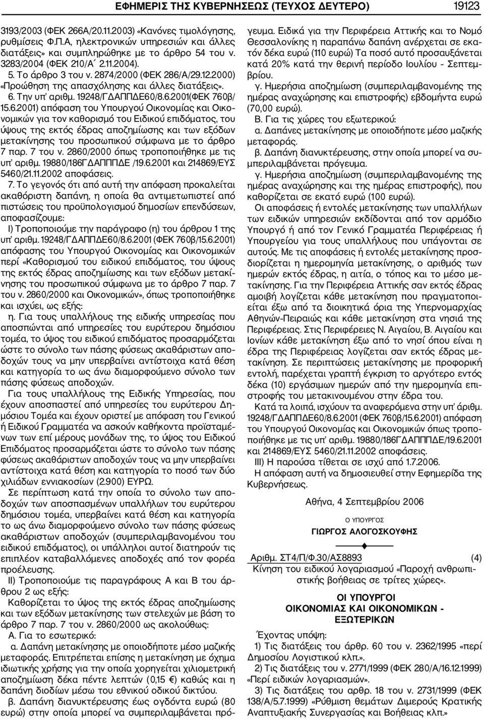 2000) «Προώθηση της απασχόλησης και άλλες διατάξεις». 6.