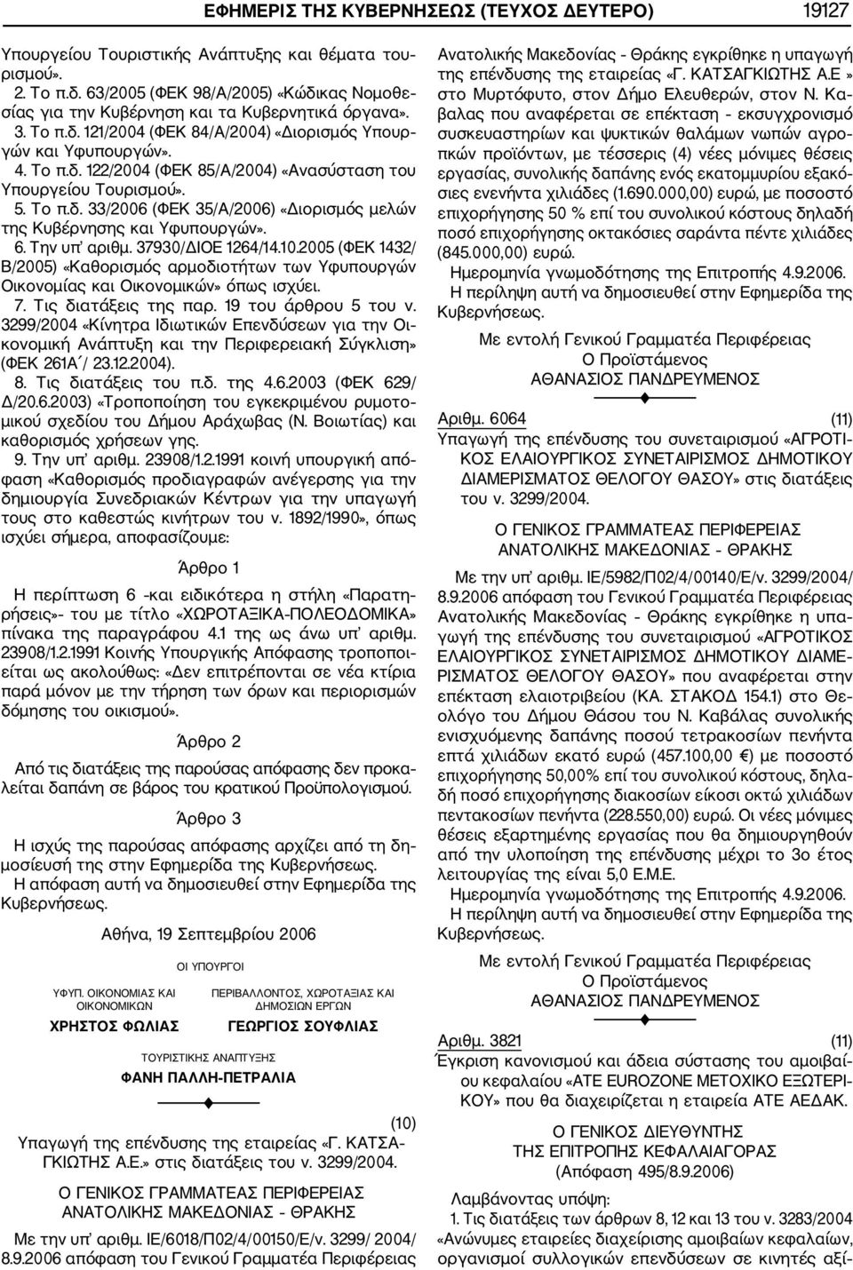 5. Το π.δ. 33/2006 (ΦΕΚ 35/Α/2006) «Διορισμός μελών της Κυβέρνησης και Υφυπουργών». 6. Την υπ αριθμ. 37930/ΔΙΟΕ 1264/14.10.