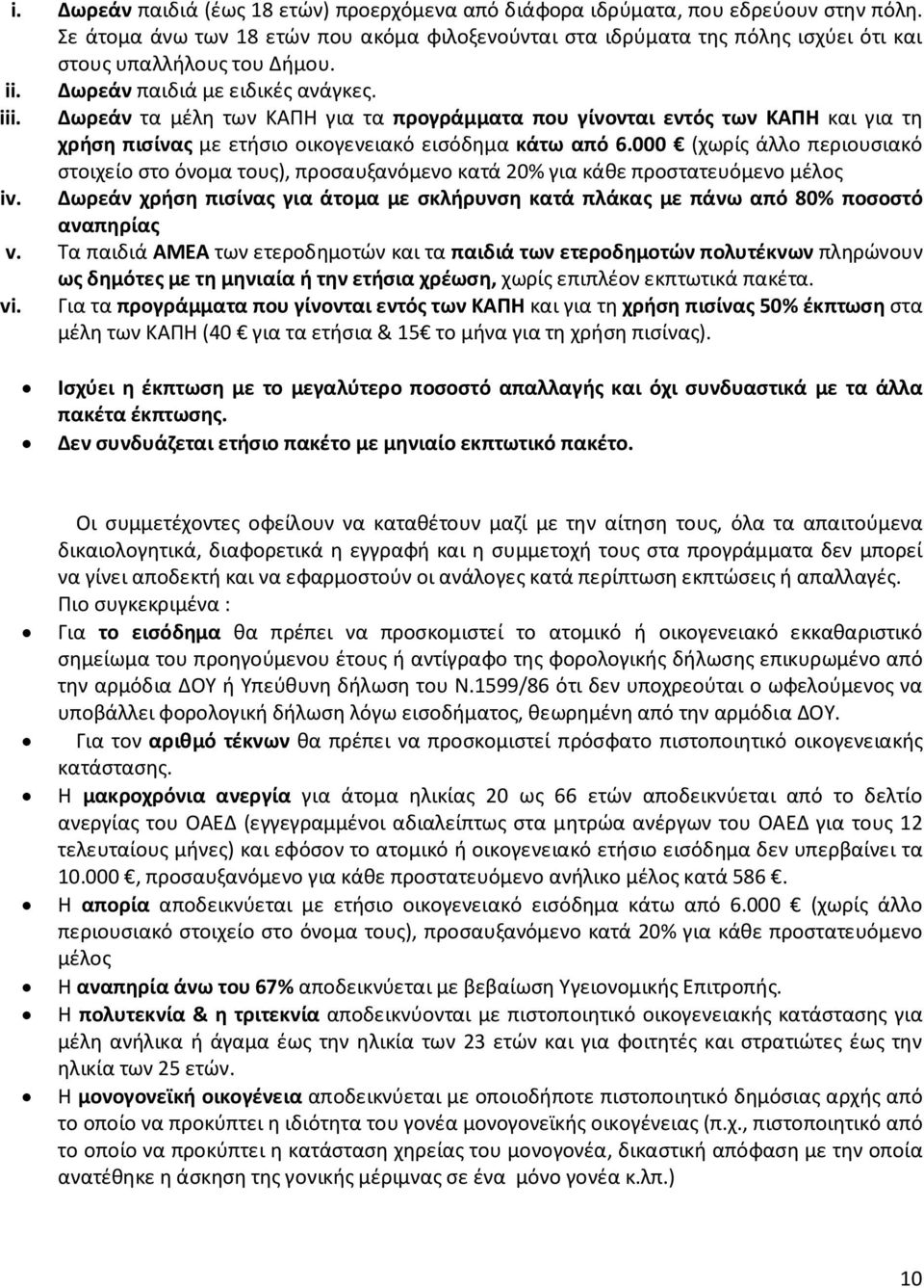 Δωρεάν τα μέλη των ΚΑΠΗ για τα προγράμματα που γίνονται εντός των ΚΑΠΗ και για τη χρήση πισίνας με ετήσιο οικογενειακό εισόδημα κάτω από 6.