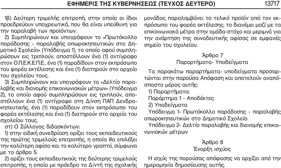 Π.Ε.Κ.Ε.Π.Ε., ένα (1) παραδίδουν στον εκπρόσωπο του φορέα εκτέλεσης και ένα (1) διατηρούν στο αρχείο του σχολείου τους.