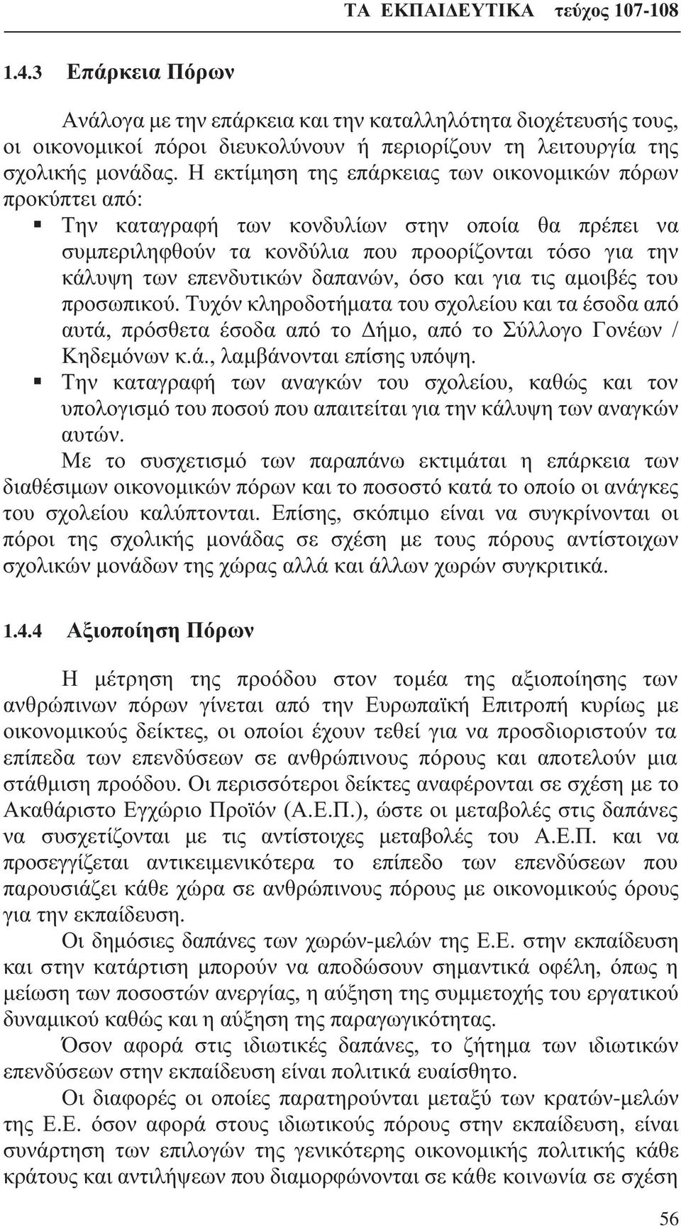 δαπανών, όσο και για τις αμοιβές του προσωπικού. Τυχόν κληροδοτήματα του σχολείου και τα έσοδα από αυτά, πρόσθετα έσοδα από το Δήμο, από το Σύλλογο Γονέων / Κηδεμόνων κ.ά., λαμβάνονται επίσης υπόψη.