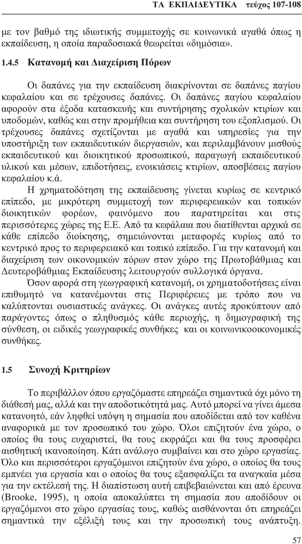 Οι δαπάνες παγίου κεφαλαίου αφορούν στα έξοδα κατασκευής και συντήρησης σχολικών κτιρίων και υποδομών, καθώς και στην προμήθεια και συντήρηση του εξοπλισμού.