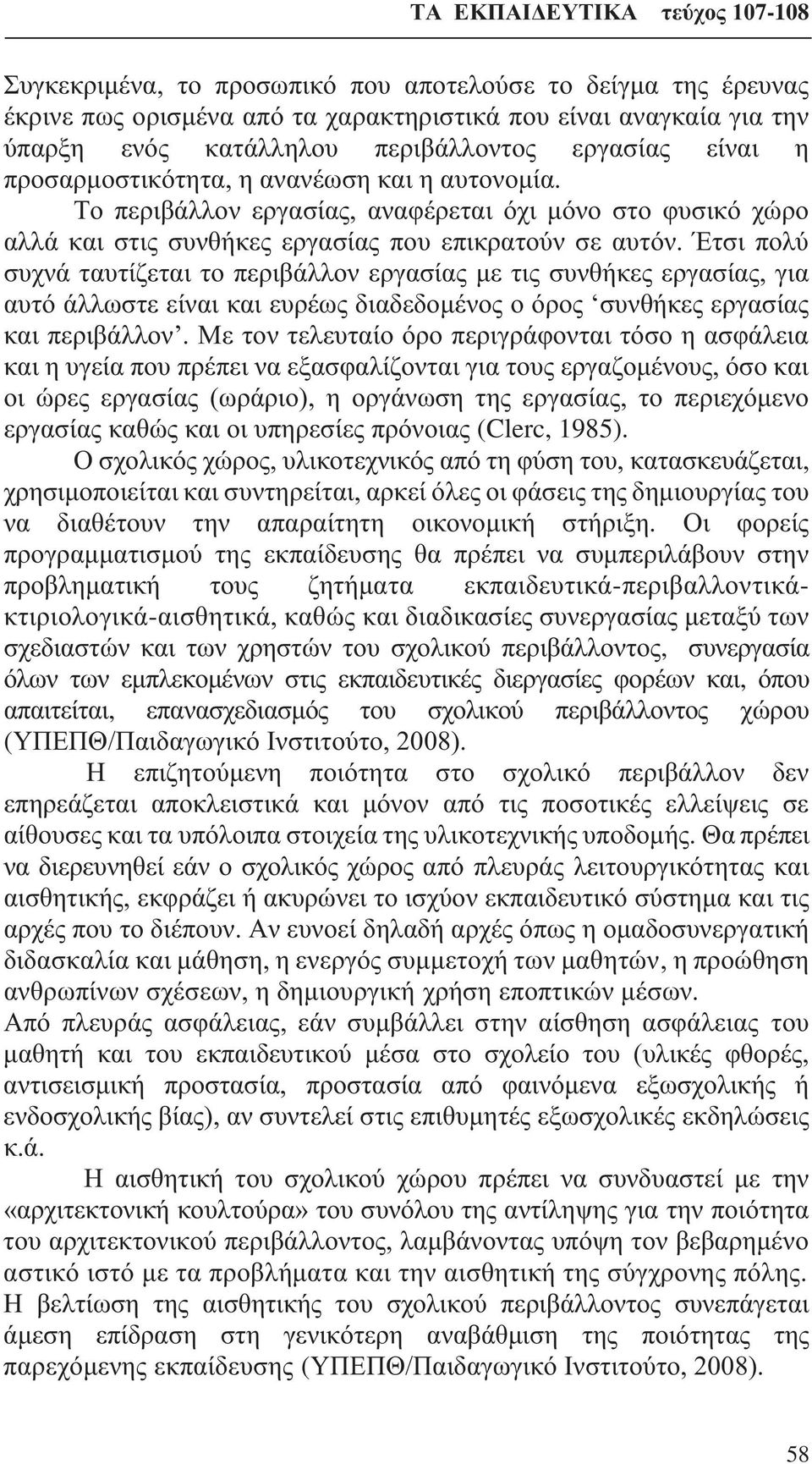 Έτσι πολύ συχνά ταυτίζεται το περιβάλλον εργασίας με τις συνθήκες εργασίας, για αυτό άλλωστε είναι και ευρέως διαδεδομένος ο όρος συνθήκες εργασίας και περιβάλλον.