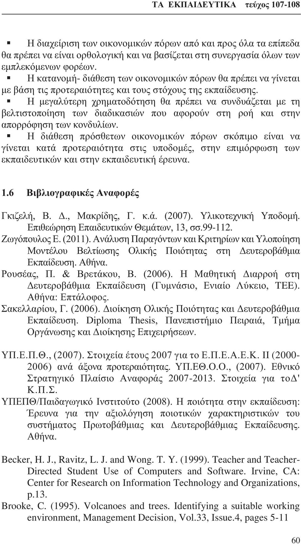 Η μεγαλύτερη χρηματοδότηση θα πρέπει να συνδυάζεται με τη βελτιστοποίηση των διαδικασιών που αφορούν στη ροή και στην απορρόφηση των κονδυλίων.