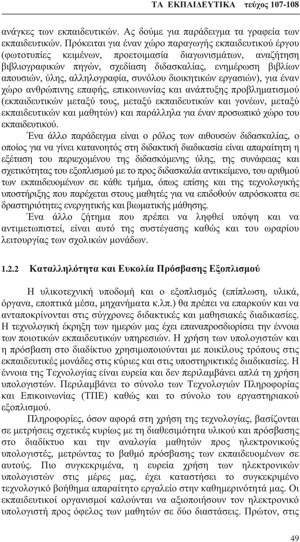 αλληλογραφία, συνόλου διοικητικών εργασιών), για έναν χώρο ανθρώπινης επαφής, επικοινωνίας και ανάπτυξης προβληματισμού (εκπαιδευτικών μεταξύ τους, μεταξύ εκπαιδευτικών και γονέων, μεταξύ