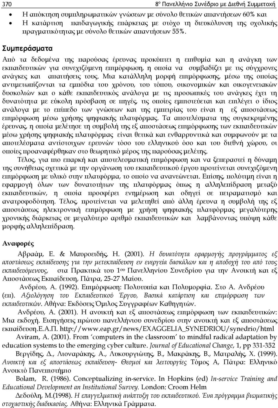 Συμπεράσματα Από τα δεδομένα της παρούσας έρευνας προκύπτει η επιθυμία και η ανάγκη των εκπαιδευτικών για συνεχιζόμενη επιμόρφωση, η οποία να συμβαδίζει με τις σύγχρονες ανάγκες και απαιτήσεις τους.