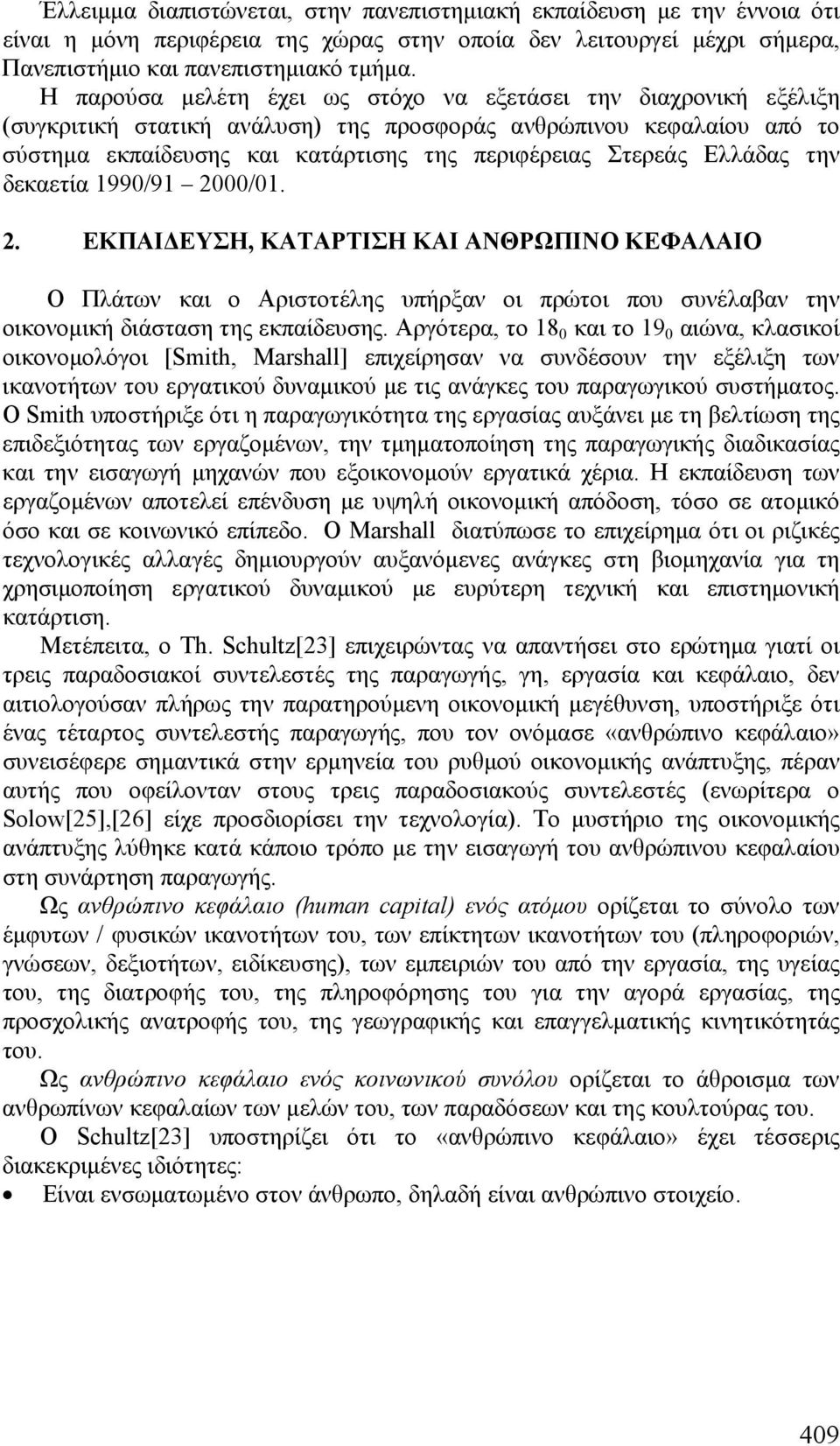 Ελλάδας την δεκαετία 1990/91 2000/01. 2. ΕΚΠΑΙΔΕΥΣΗ, ΚΑΤΑΡΤΙΣΗ ΚΑΙ ΑΝΘΡΩΠΙΝΟ ΚΕΦΑΛΑΙΟ O Πλάτων και ο Αριστοτέλης υπήρξαν οι πρώτοι που συνέλαβαν την οικονομική διάσταση της εκπαίδευσης.