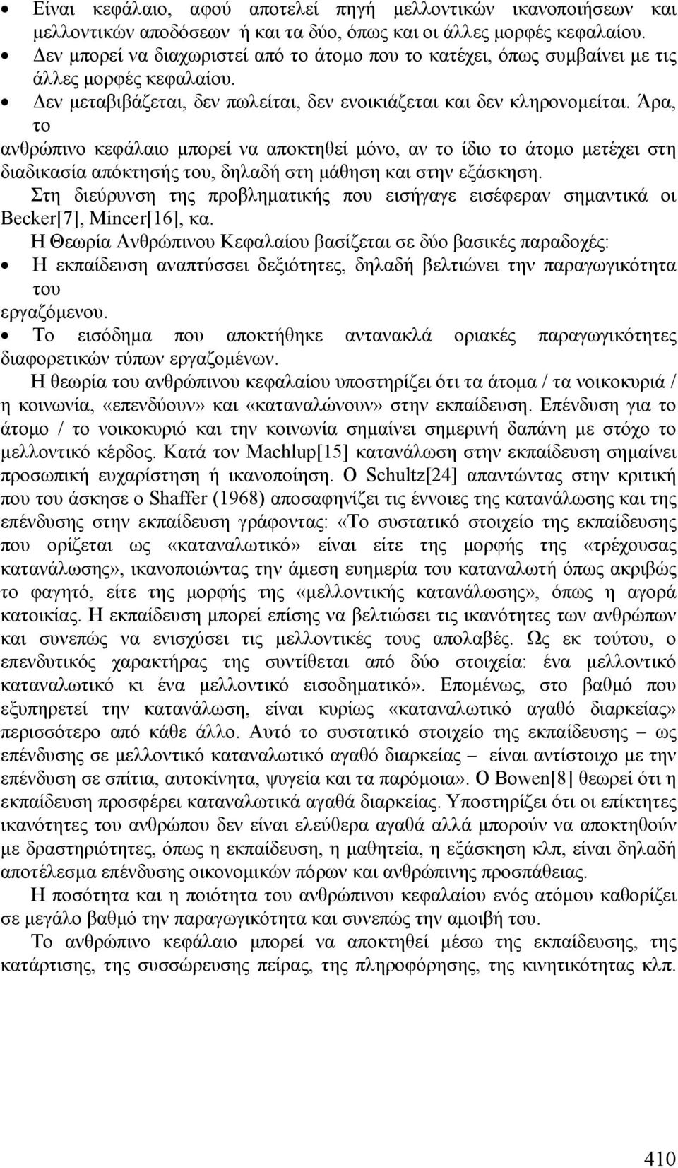 Άρα, το ανθρώπινο κεφάλαιο μπορεί να αποκτηθεί μόνο, αν το ίδιο το άτομο μετέχει στη διαδικασία απόκτησής του, δηλαδή στη μάθηση και στην εξάσκηση.