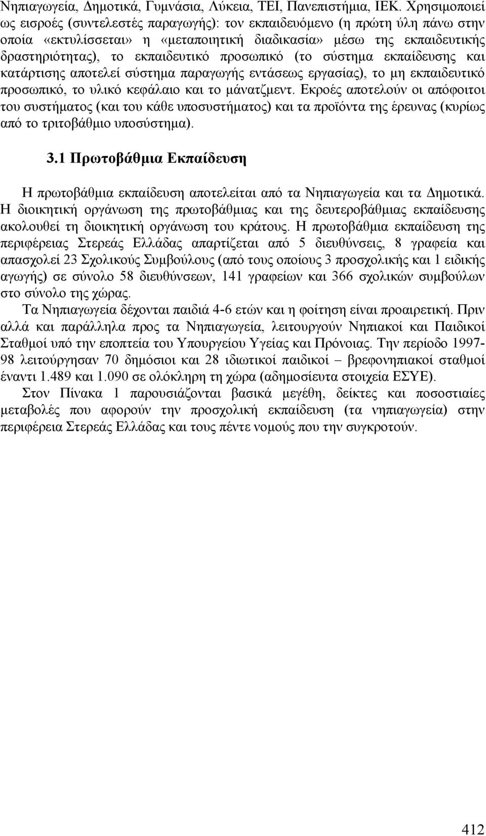 προσωπικό (το σύστημα εκπαίδευσης και κατάρτισης αποτελεί σύστημα παραγωγής εντάσεως εργασίας), το μη εκπαιδευτικό προσωπικό, το υλικό κεφάλαιο και το μάνατζμεντ.