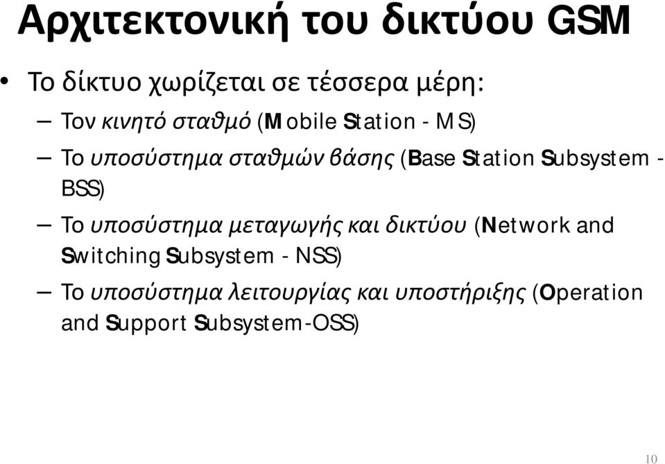 υποσύστημα μεταγωγής και δικτύου (Network and Switching Subsystem - NSS)