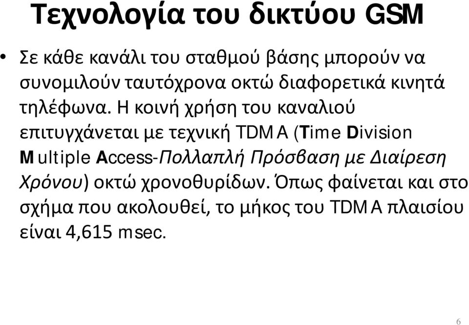 Η κοινή χρήση του καναλιού επιτυγχάνεται με τεχνική TDMA (Τime Division Multiple