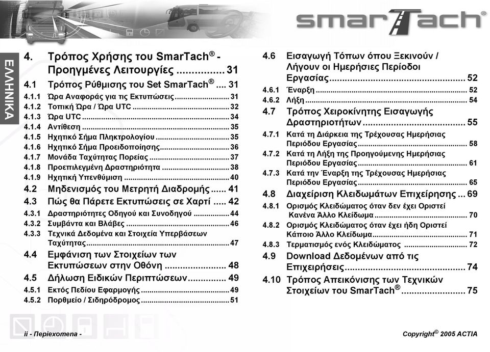 .. 40 4.2 Μηδενισμός του Μετρητή Διαδρομής... 41 4.3 Πώς θα Πάρετε Εκτυπώσεις σε Χαρτί... 42 4.3.1 Δραστηριότητες Οδηγού και Συνοδηγού... 44 4.3.2 Συμβάντα και Βλάβες... 46 4.3.3 Τεχνικά Δεδομένα και Στοιχεία Υπερβάσεων Ταχύτητας.