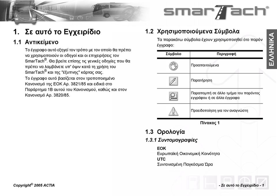 3821/85 και ειδικά στο Παράρτημα 1B