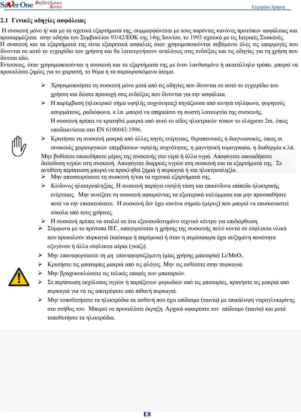 Η συσκευή και τα εξαρτήματά της είναι εξαιρετικά ασφαλείς όταν χρησιμοποιούνται σεβόμενοι όλες τις εφαρμογές που δίνονται σε αυτό το εγχειρίδιο του χρήστη και θα λειτουργήσουν αναλόγως στις ενδείξεις