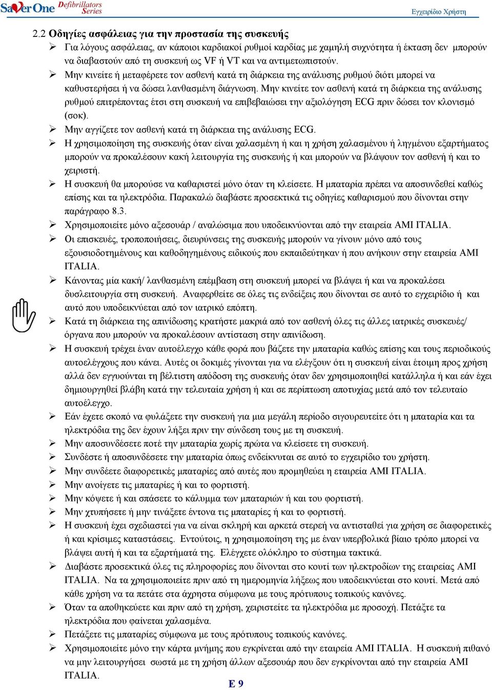 Μην κινείτε τον ασθενή κατά τη διάρκεια της ανάλυσης ρυθμού επιτρέποντας έτσι στη συσκευή να επιβεβαιώσει την αξιολόγηση ECG πριν δώσει τον κλονισμό (σοκ).