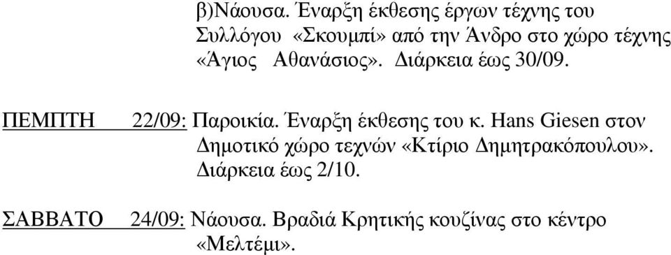 «Άγιος Αθανάσιος». ιάρκεια έως 30/09. ΠΕΜΠΤΗ 22/09: Παροικία.