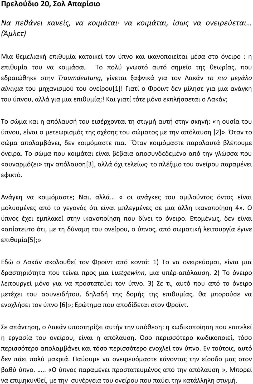 Γιατί ο Φρόιντ δεν μίλησε για μια ανάγκη του ύπνου, αλλά για μια επιθυμία;!