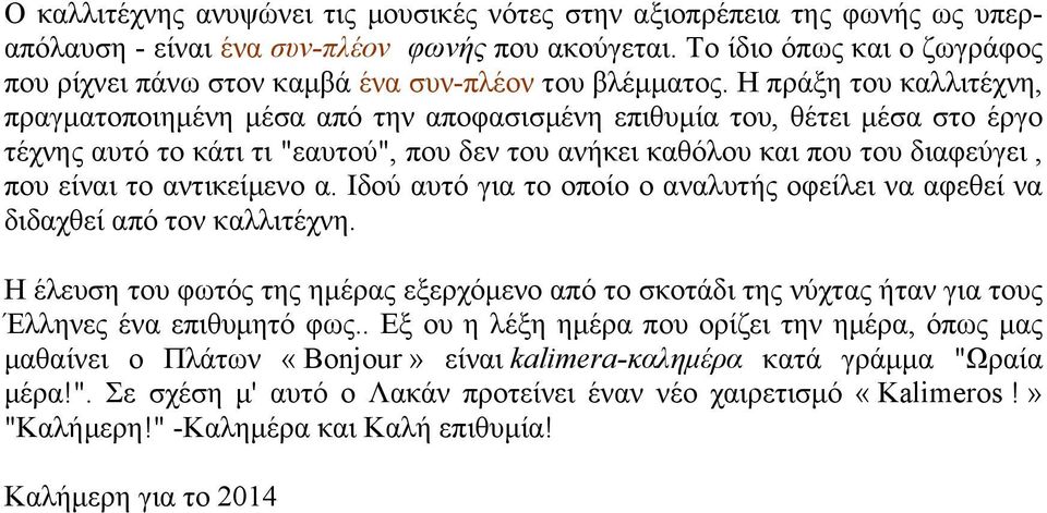 Η πράξη του καλλιτέχνη, πραγµατοποιηµένη µέσα από την αποφασισµένη επιθυµία του, θέτει µέσα στο έργο τέχνης αυτό το κάτι τι "εαυτού", που δεν του ανήκει καθόλου και που του διαφεύγει, που είναι το