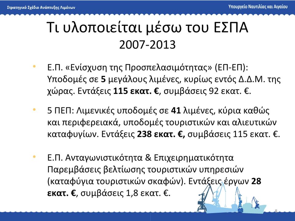 . 5 ΠΕΠ: Λιμενικές υποδομές σε 41 λιμένες, κύρια καθώς και περιφερειακά, υποδομές τουριστικών και αλιευτικών καταφυγίων.