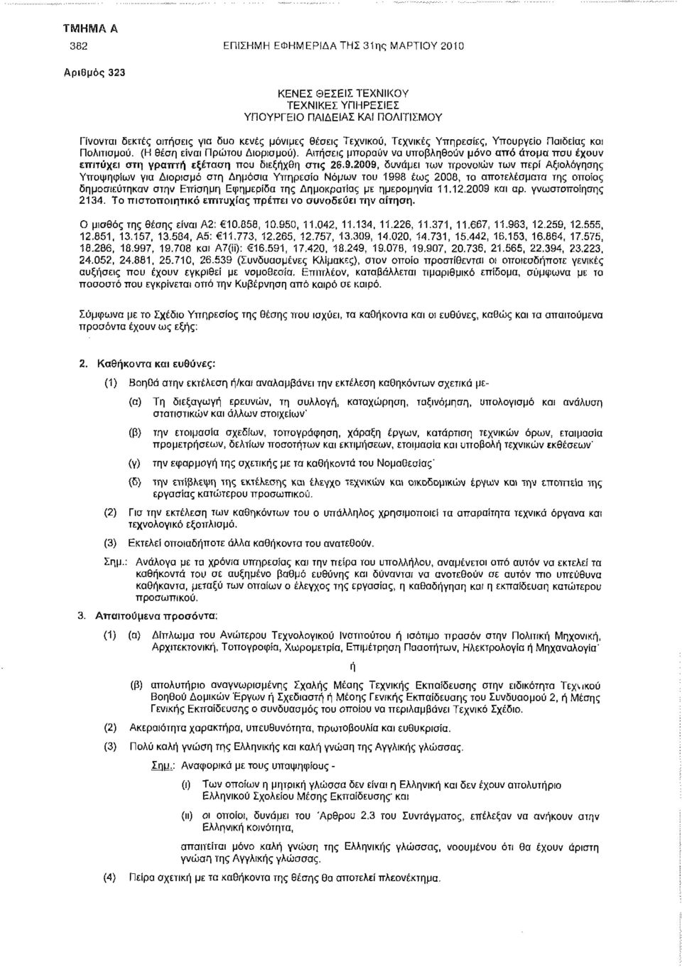 2009, δυνάμει των προνοιών των περί Αξιολόγησης Υποψηφίων για Διορισμό στη Δημόσια Υπηρεσία Νόμων του 1998 έως 2008, τα αποτελέσματα της οποίας δημοσιεύτηκαν στην Επίσημη Εφημερίδα της Δημοκρατίας με