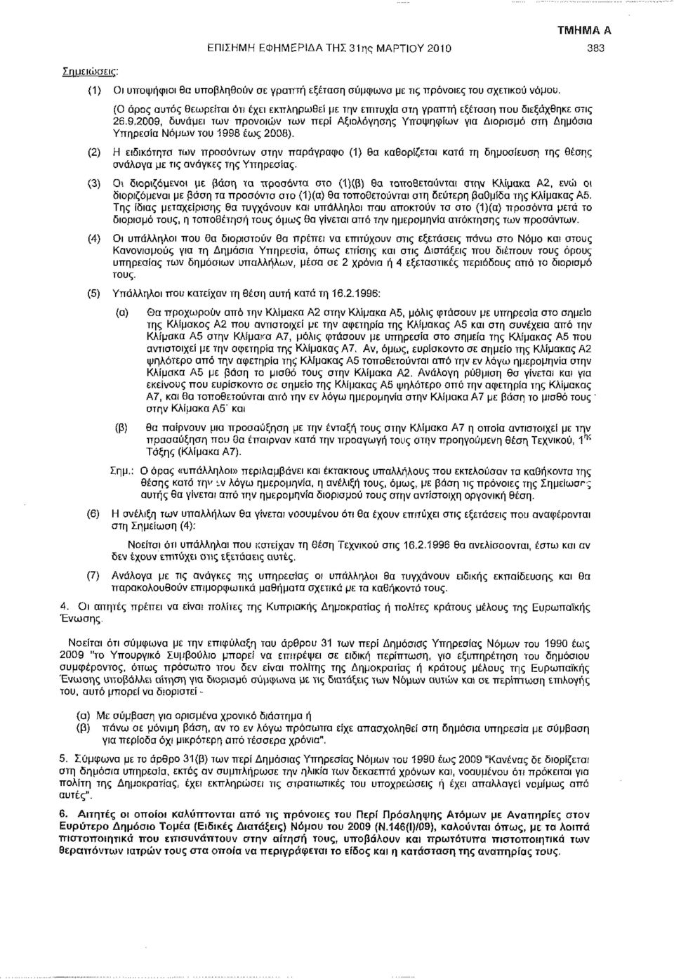 2009, δυνάμει των προνοιών των περί Αξιολόγησης Υποψηφίων για Διορισμό στη Δημόσια Υπηρεσία Νόμων του 1998 έως 2008).