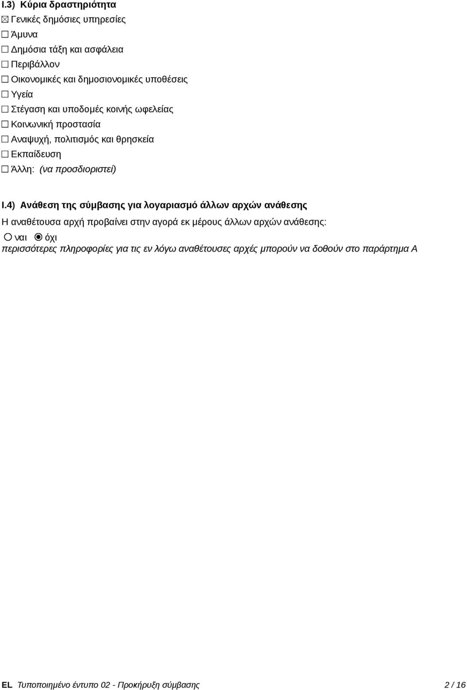4) Ανάθεση της σύμβασης για λογαριασμό άλλων αρχών ανάθεσης Η αναθέτουσα αρχ προβαίνει στην αγορά εκ μέρους άλλων αρχών ανάθεσης: ναι όχι