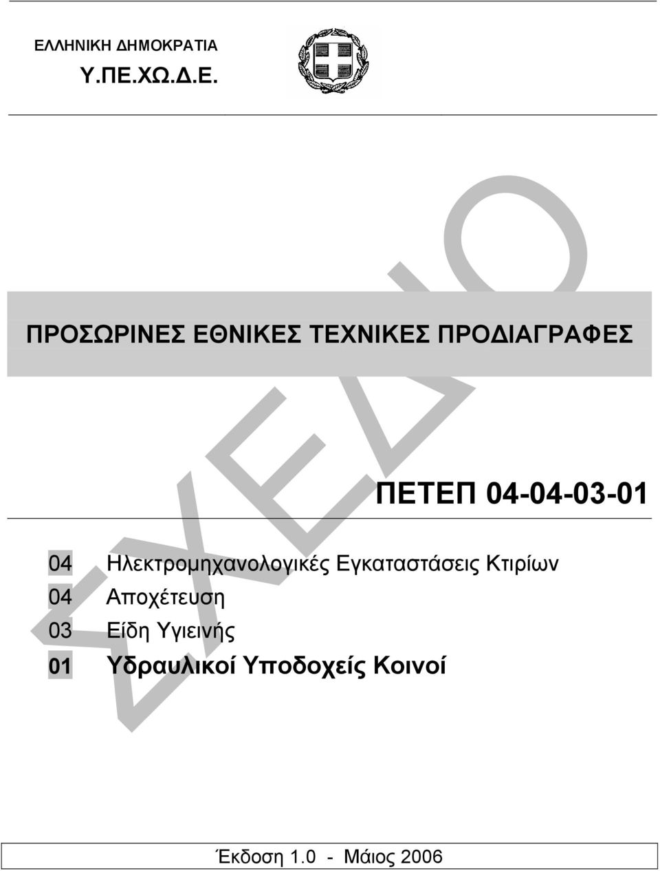 Ηλεκτροµηχανολογικές Εγκαταστάσεις Κτιρίων 04