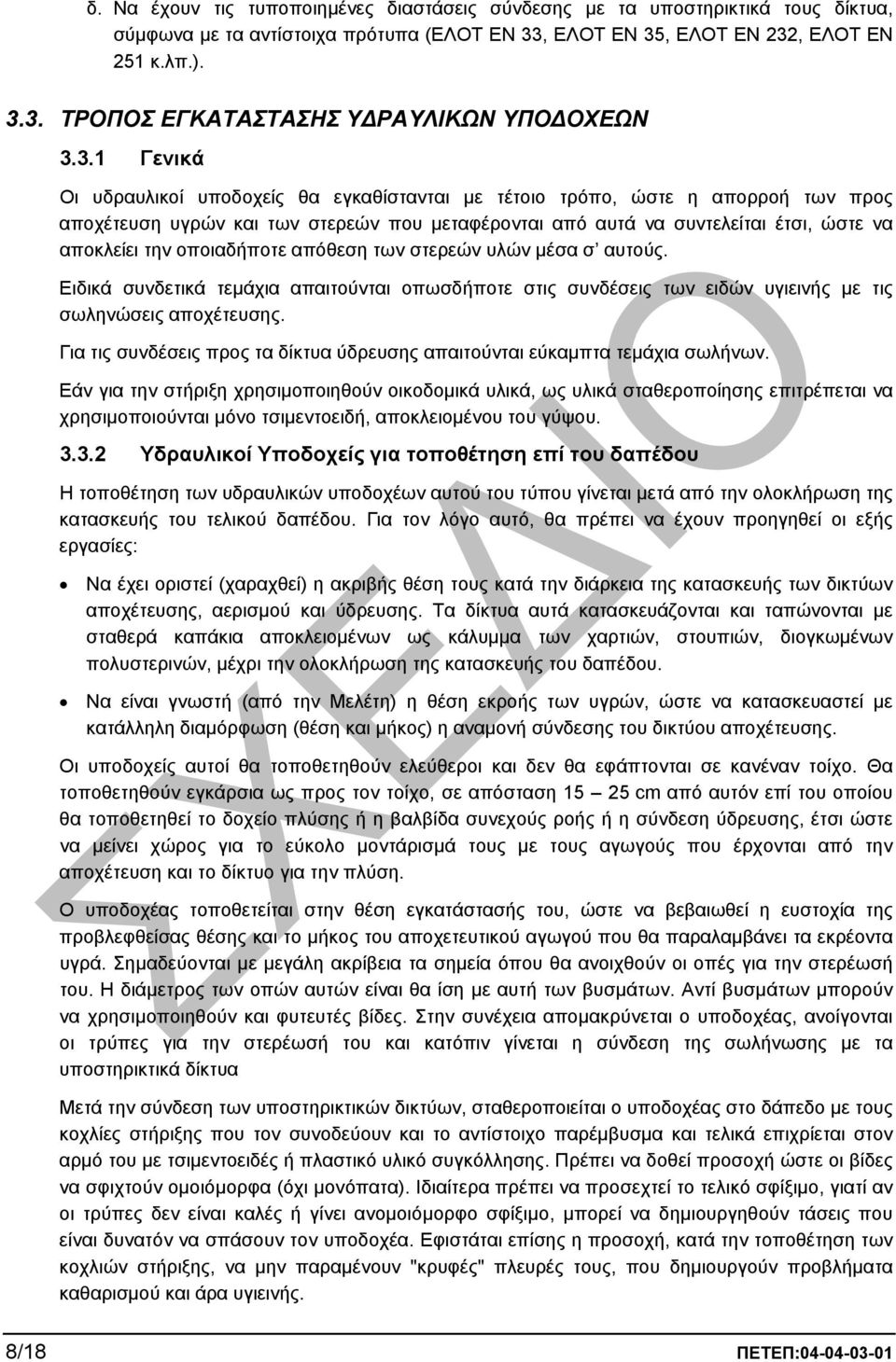 οποιαδήποτε απόθεση των στερεών υλών µέσα σ αυτούς. Ειδικά συνδετικά τεµάχια απαιτούνται οπωσδήποτε στις συνδέσεις των ειδών υγιεινής µε τις σωληνώσεις αποχέτευσης.