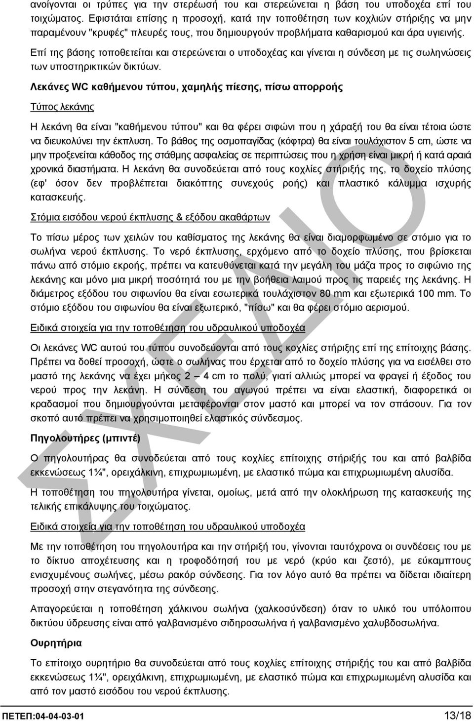 Επί της βάσης τοποθετείται και στερεώνεται ο υποδοχέας και γίνεται η σύνδεση µε τις σωληνώσεις των υποστηρικτικών δικτύων.