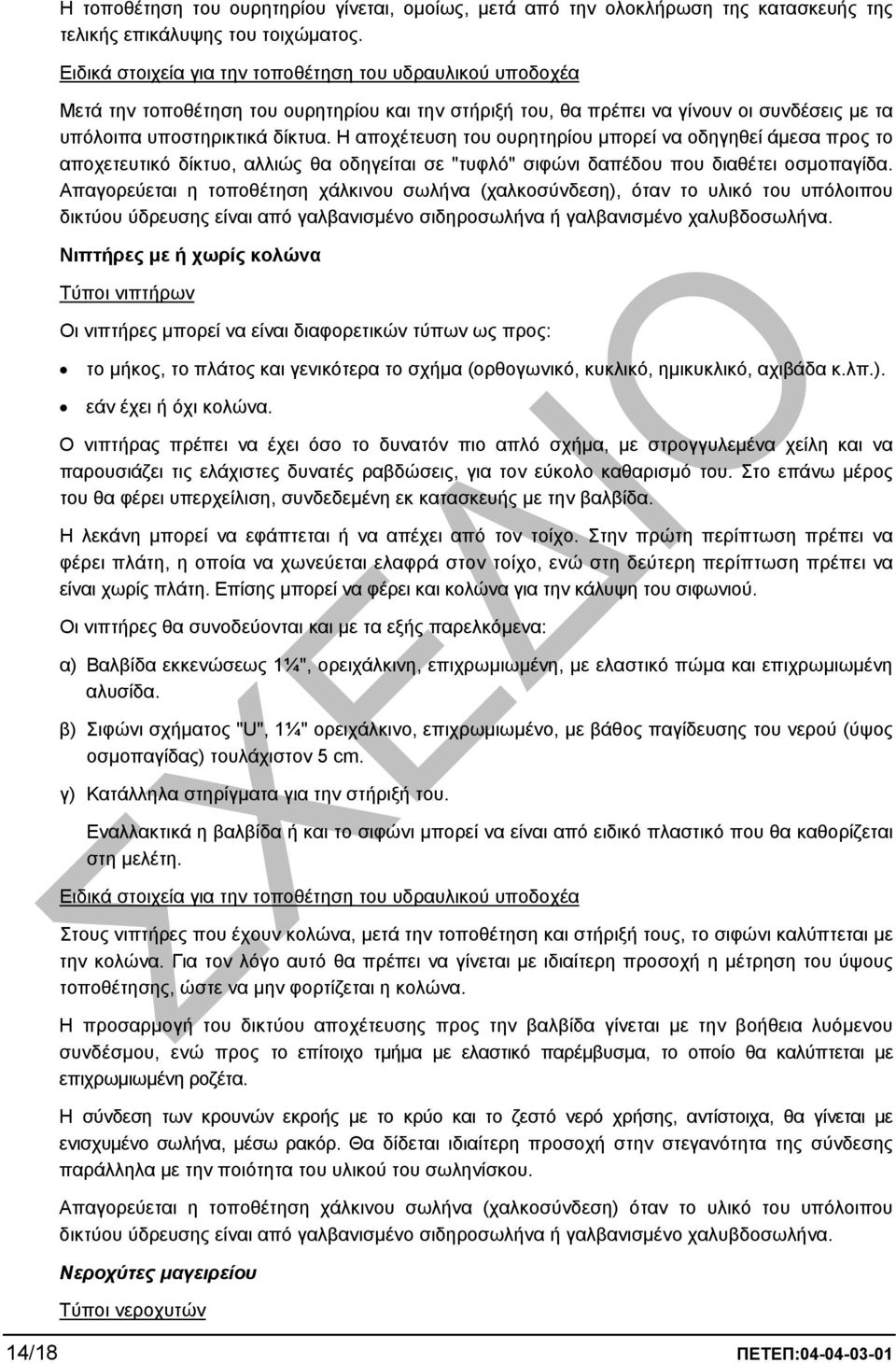 Η αποχέτευση του ουρητηρίου µπορεί να οδηγηθεί άµεσα προς το αποχετευτικό δίκτυο, αλλιώς θα οδηγείται σε "τυφλό" σιφώνι δαπέδου που διαθέτει οσµοπαγίδα.