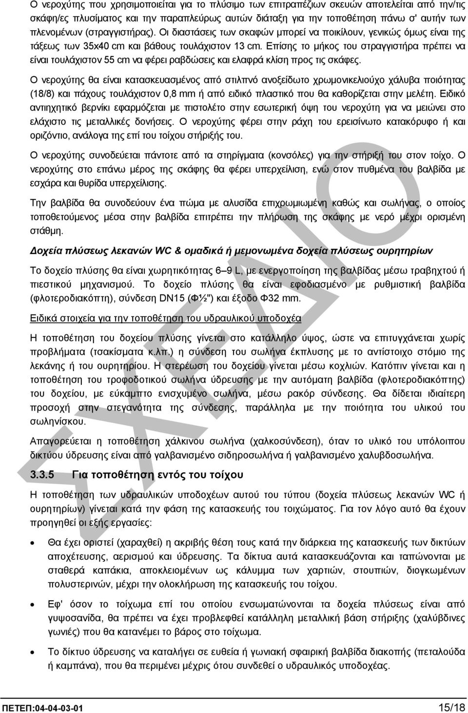 Επίσης το µήκος του στραγγιστήρα πρέπει να είναι τουλάχιστον 55 cm να φέρει ραβδώσεις και ελαφρά κλίση προς τις σκάφες.