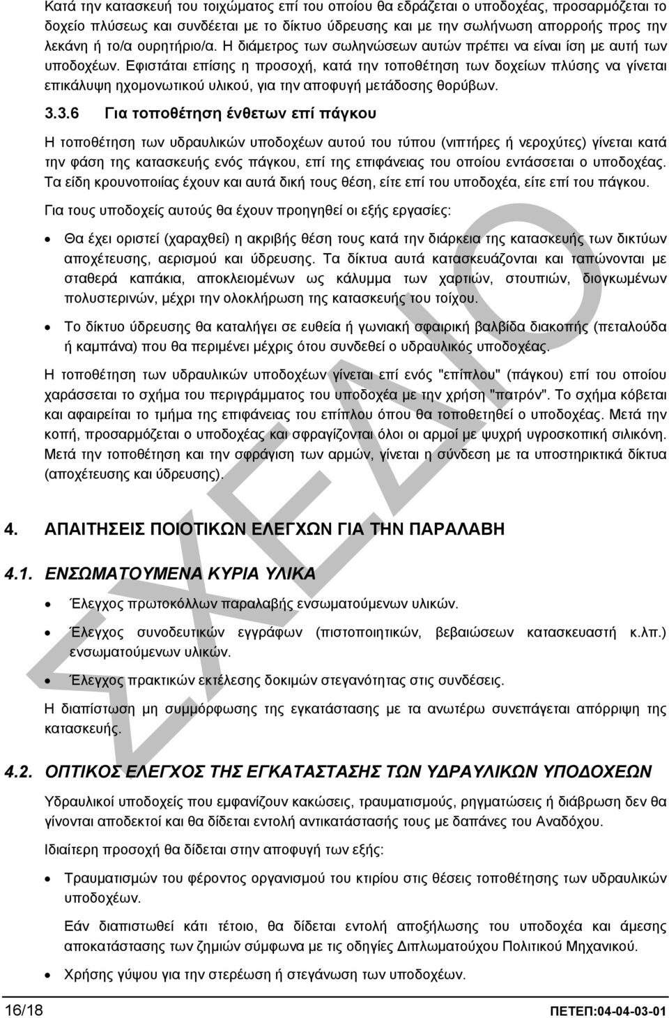 Εφιστάται επίσης η προσοχή, κατά την τοποθέτηση των δοχείων πλύσης να γίνεται επικάλυψη ηχοµονωτικού υλικού, για την αποφυγή µετάδοσης θορύβων. 3.